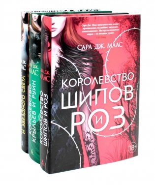 Королевство шипов и роз (комплект из 3-х кн.) фото книги