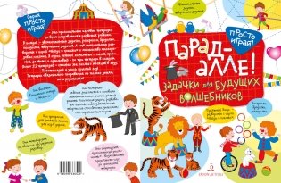 Парад алле! Задачки для будущих волшебников. 5-7 лет фото книги 2