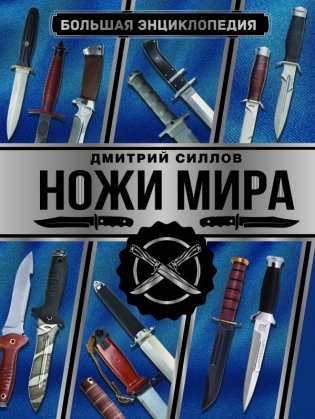 Большая энциклопедия. Ножи мира фото книги