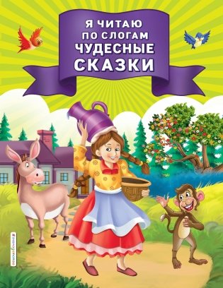 Я читаю по слогам чудесные сказки фото книги