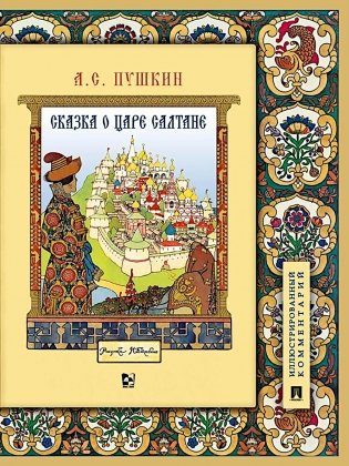 Сказка о царе Салтане, о сыне его славном и могучем богатыре Гвидоне Салтановиче и о прекрасной царевне Лебеди: илл. Комментарий фото книги