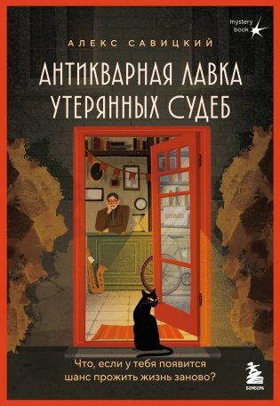 Антикварная лавка утерянных судеб. Что если у тебя появится шанс прожить жизнь заново? + стикерпак фото книги