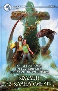 Колдун из клана Смерти фото книги