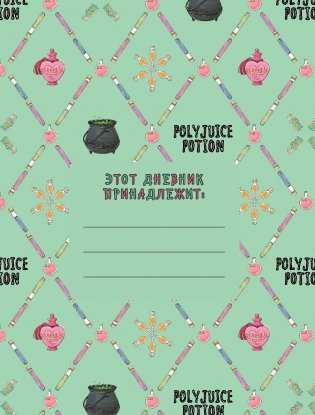 Гермиона Грейнджер. Читательский дневник фото книги 2