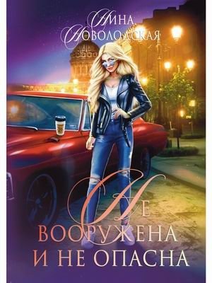 Не вооружена и не опасна фото книги
