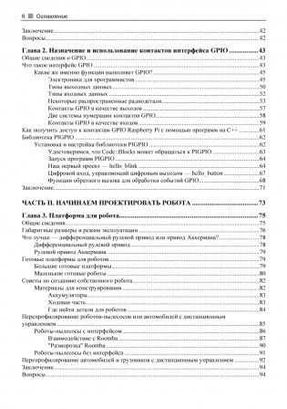Практическая робототехника. C++ и Raspberry Pi фото книги 6