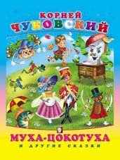 Муха-цокотуха и другие сказки фото книги