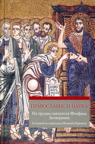 Православие и наука. По трудам святителя Феофана Затворника. Руководственная книга изречений и поучений фото книги