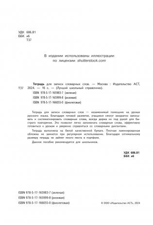 Тетрадь для записи словарных слов (фиолетовая) фото книги 3