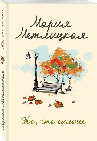 То, что сильнее фото книги 2