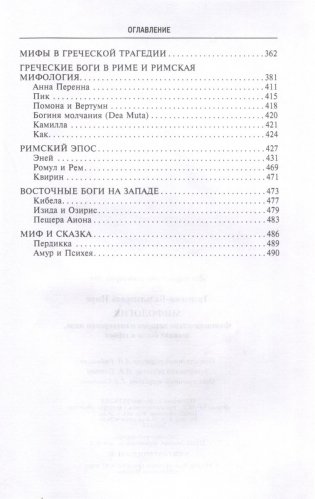 Мифология. Фантастические истории о сотворении мира, деяниях богов и героев фото книги 4