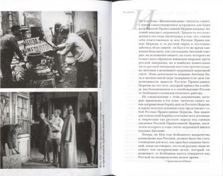 Митрополит Антоний (Храповицкий) и его время. Книга 3. 1863-1936 фото книги 2