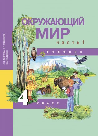 Окружающий мир. 4 класс. Учебник. Часть 1. ФГОС фото книги