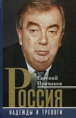 Россия. Надежды и тревоги фото книги