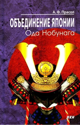 Объединение Японии. Ода Нобунага фото книги
