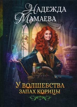 У волшебства запах корицы фото книги