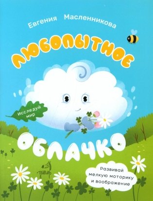 Любопытное облачко фото книги