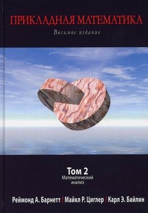 Прикладная математика. Том 2: Математический анализ фото книги