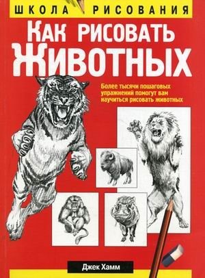 Как рисовать животных фото книги
