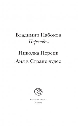 Николка Персик. Аня в стране чудес фото книги 2