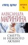 Смерть и немного любви фото книги маленькое 2