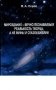 Мироздание - вечно познаваемая реальность творца, а не мифы и сказки библии фото книги маленькое 2