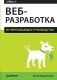 Веб-разработка. Исчерпывающее руководство фото книги маленькое 2