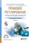 Правовое регулирование туристской деятельности. Учебник для СПО фото книги маленькое 2