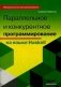 Параллельное и конкурентное программирование на языке Haskell. Руководство фото книги маленькое 2