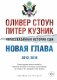 Нерассказанная история США. Новая глава 2012-2018. Самые драматичные моменты мировой истории от второго срока Обамы до первых лет президентства Трампа фото книги маленькое 2
