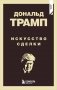 Дональд Трамп. Искусство сделки фото книги маленькое 2