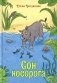 Сон носорога: стихотворения для детей фото книги маленькое 2