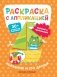 Кораблик и его друзья. Раскраска с аппликацией фото книги маленькое 2