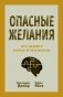 Опасные желания. Что движет миром и человеком фото книги маленькое 2