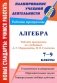 Алгебра. 7-9 классы. Рабочие программы по учебникам А.Г. Мордковича, П.В. Семенова фото книги маленькое 2