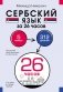 Сербский язык за 26 часов фото книги маленькое 2