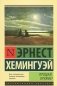 Прощай, оружие! фото книги маленькое 2