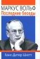 Маркус Вольф. Последние беседы. 2-е изд фото книги маленькое 2