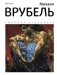 Михаил Врубель фото книги маленькое 2