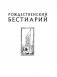 Рождественский бестиарий фото книги маленькое 3