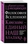 Философия Вселенной фото книги маленькое 3