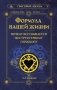Формула вашей жизни. Почему все сбывается по Структурному гороскопу. 2-е издание фото книги маленькое 2