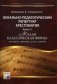 Вокально-педагогический репертуар. Хрестоматия. Нотное издание. Выпуск 1. Малая классическая форма (пастораль, ариетта, песня, серенада). Учебно-методическое пособие фото книги маленькое 2
