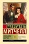 Унесенные ветром т. 2 фото книги маленькое 2