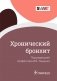 Хронический бронхит фото книги маленькое 2