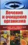 Лечение и очищение организма талой водой, чаем, отварами трав и другими средствами фото книги маленькое 2