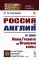 Россия и Англия: От эпохи Ивана Грозного до Крымской войны. Историко-политический этюд (пер.) фото книги маленькое 2