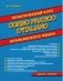 Практический курс итальянского языка. Издание с ключами фото книги маленькое 2