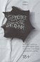 Эзотерическое подполье Британии. Как Coil, Current 93, Nurse With Wound и другие гениальные сумасброды перепридумали музыку фото книги маленькое 2