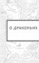 Драконья сага. Пророчество о драконятах фото книги маленькое 10